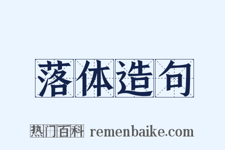 落体造句是什么意思的图片